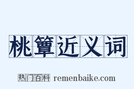 桃簟近义词是什么意思的图片